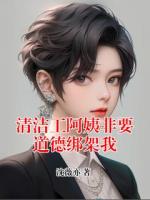 清潔工阿姨非要道德綁架我
