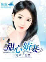 甜心嬌妻