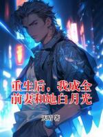 重生后，我成全前妻和她白月光