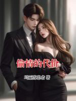 偷情的代價(jià)