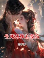 生死簿和孟婆湯