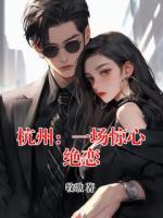 杭州：一場驚心絕戀