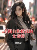 手撕自稱糙漢的女老師