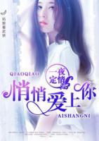 一夜定情：悄悄愛上你