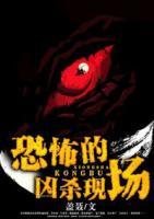 恐怖的兇殺現(xiàn)場(chǎng)