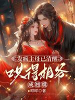 發(fā)瘋主母已清醒，哄得相爺成翹嘴