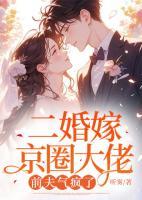 二婚嫁京圈大佬，前夫氣瘋了