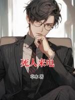 死人來電