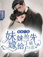 重來一世，妹妹搶先嫁給了破落戶