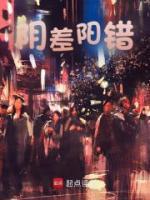 陰差陽錯