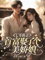 七零換親，首富娶了個美嬌娘