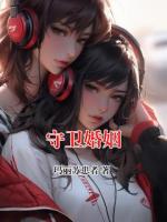 守衛(wèi)婚姻