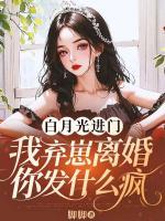 白月光進(jìn)門，我棄崽離婚你發(fā)什么瘋