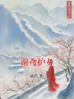 謝鳶護(hù)女