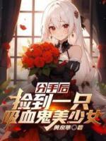 分手后，撿到一只吸血鬼美少女
