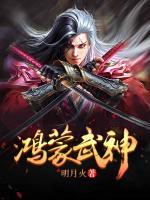 鴻蒙武神