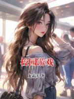 校園游戲