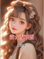 前女友聯(lián)盟