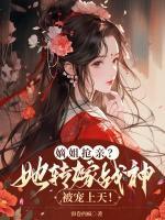 嫡姐搶親？她轉嫁戰(zhàn)神被寵上天！