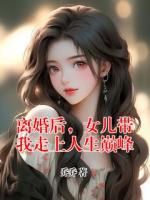 離婚后，女兒帶我走上人生巔峰