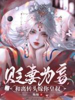 貶妻為妾：和離轉(zhuǎn)頭嫁你皇叔！