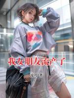 我女朋友流產(chǎn)了