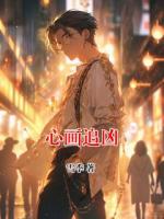 心畫追兇