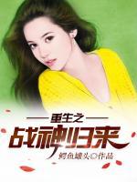 重生之戰(zhàn)神歸來