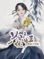 冷情王：獨(dú)寵下堂妃