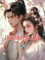 讓我留在你身邊
