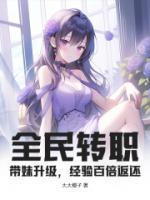 全民轉(zhuǎn)職：帶妹升級(jí)，經(jīng)驗(yàn)百倍返還