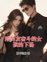 陪男友奮斗的女孩的下場