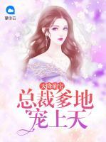 天降萌寶： 總裁爹地寵上天