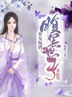 棄女嫁到：腹黑世子來(lái)接駕