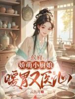 侯府嬌萌小廚娘：暖胃又醫(yī)心