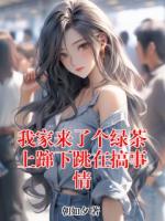 我家來了個綠茶上躥下跳在搞事情