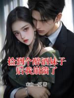 撿到個(gè)醉酒妹子后我崩潰了