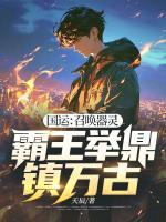 國運：召喚器靈，霸王舉鼎鎮(zhèn)萬古