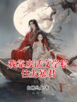 我靠廢話文學(xué)穩(wěn)住大暴君