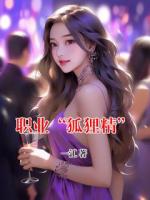 職業(yè)“狐貍精”