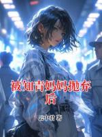 被知青媽媽拋棄后