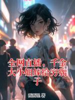 全網(wǎng)直播，千金大小姐嫁給窮瘸子