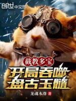 截教多寶，開(kāi)局吞噬盤古玉髓