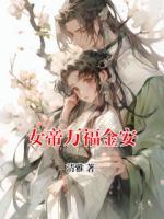 女帝萬福金安