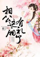 相公這廂有禮了