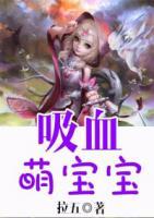 吸血萌寶寶