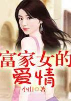 富家女的愛情
