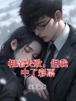 相親失敗，但我中了彩票