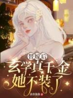替嫁后，玄學(xué)真千金她不裝了