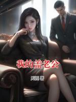我的蓋老公
